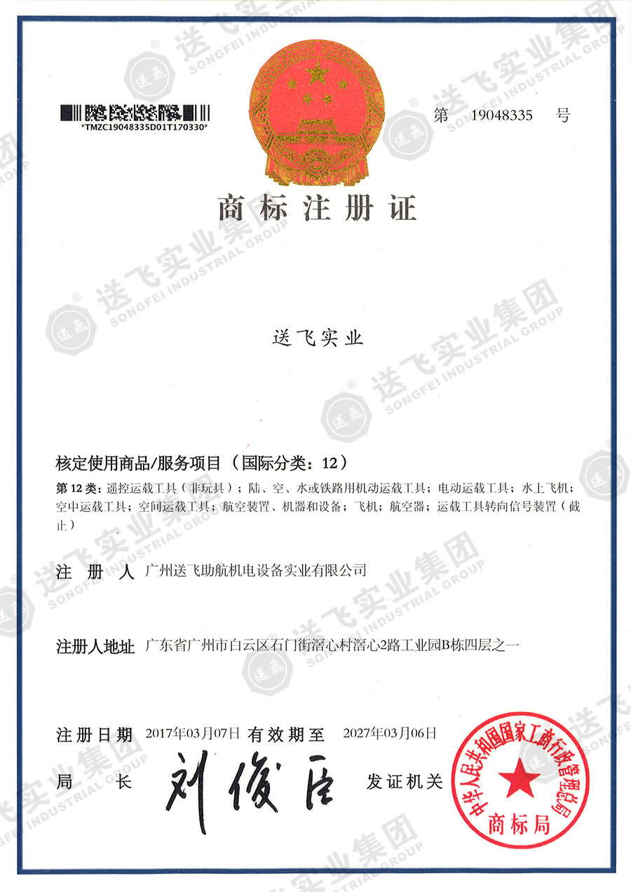 4、送飛實(shí)業(yè)集團(tuán)（12類）.jpg