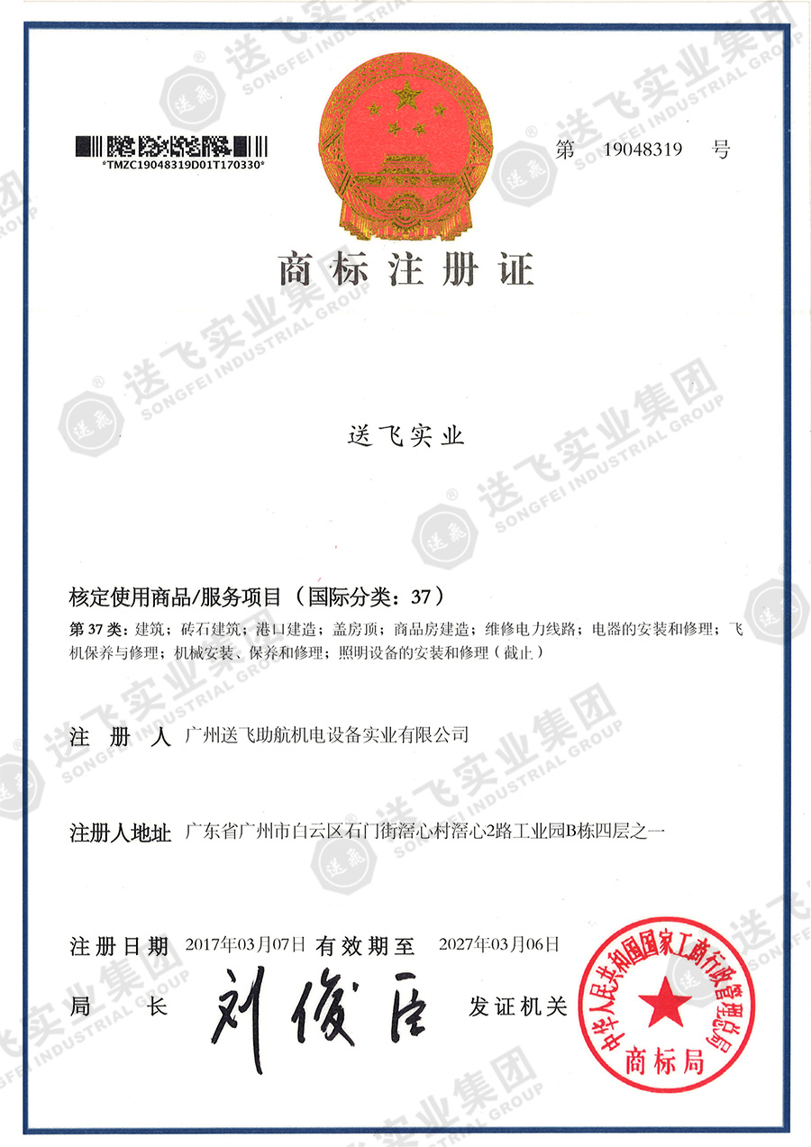 4、送飛實(shí)業(yè)集團(tuán)（37類）.jpg