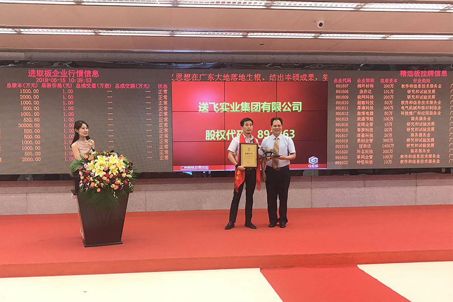 送飛實業(yè)集團(tuán)：成功掛牌上市！
