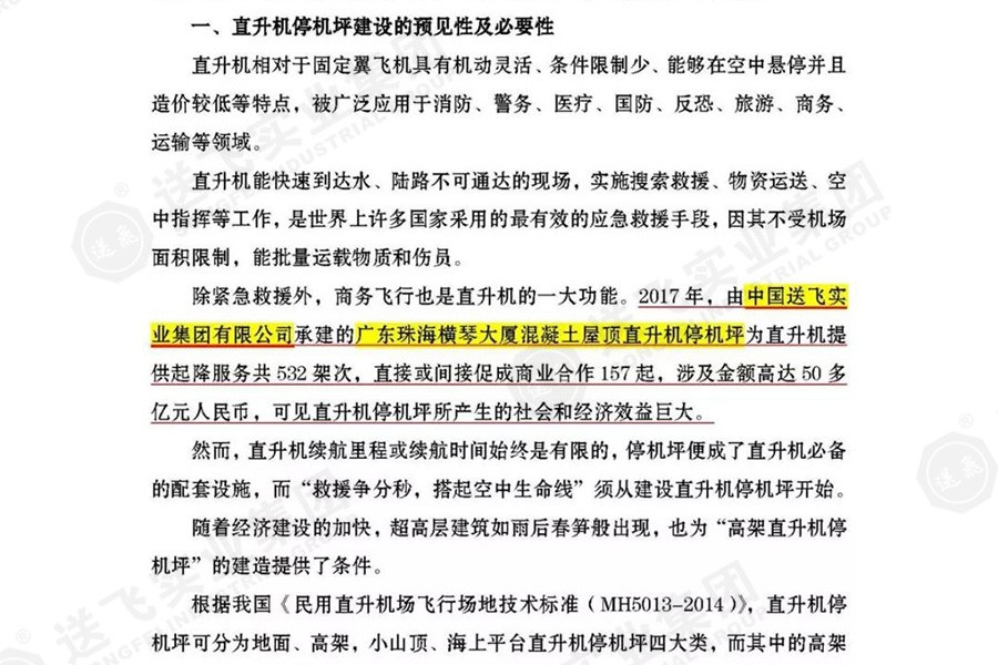 送飛實業(yè)集團，被點名表揚！