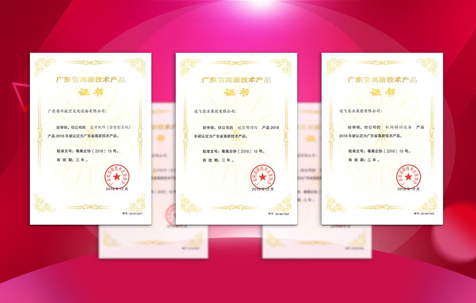 【喜訊】送飛連獲三項(xiàng)高新技術(shù)產(chǎn)品證書，這樣的品牌才值得您信賴！