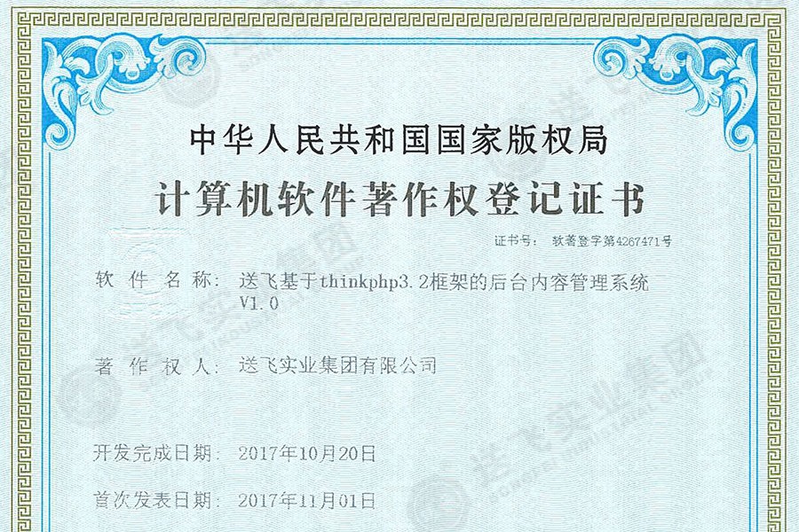 喜訊！送飛再獲國(guó)家軟著證書(shū)，加速智能管理系統(tǒng)建設(shè)