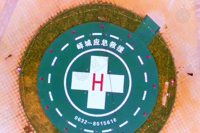 速看！山東省棗莊市嶧城區(qū)首個應(yīng)急救援直升機停機坪