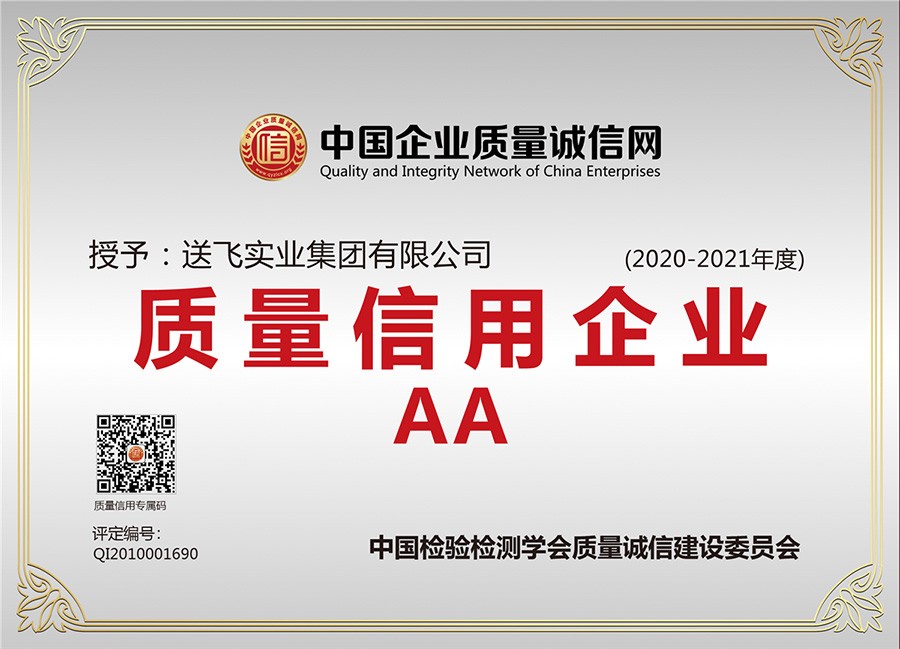 喜訊！送飛連續(xù)三年榮獲“AA級質(zhì)量信用企業(yè)”稱號